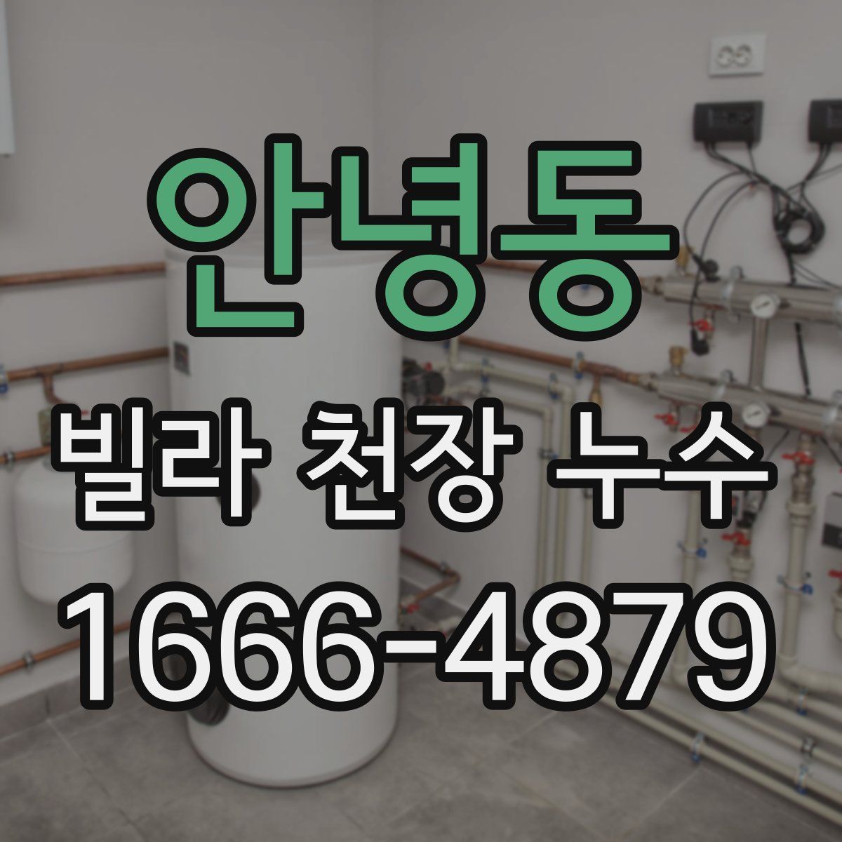 안녕동 빌라 천장 누수