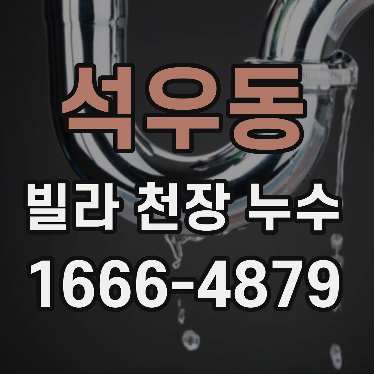 석우동 빌라 천장 누수