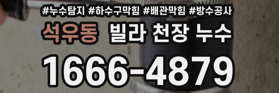석우동 빌라 천장 누수