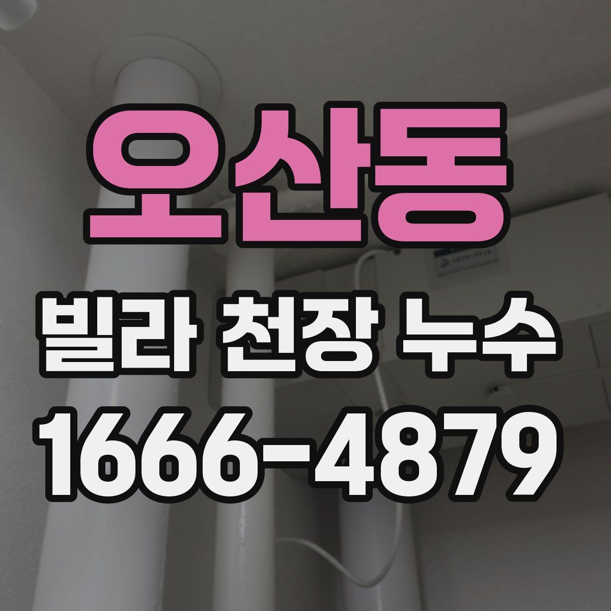오산동 빌라 천장 누수