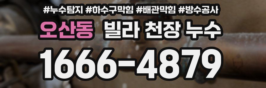 오산동 빌라 천장 누수
