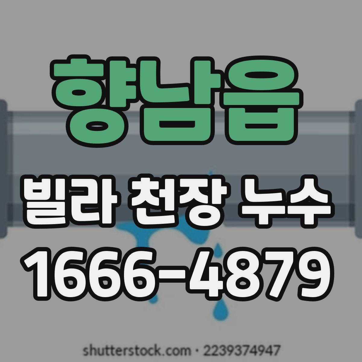 향남읍 빌라 천장 누수