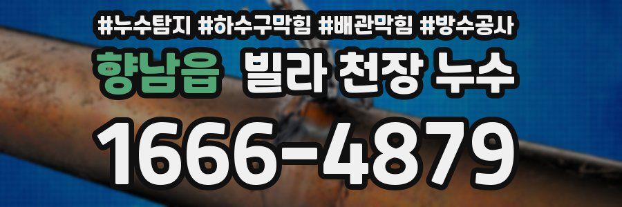 향남읍 빌라 천장 누수
