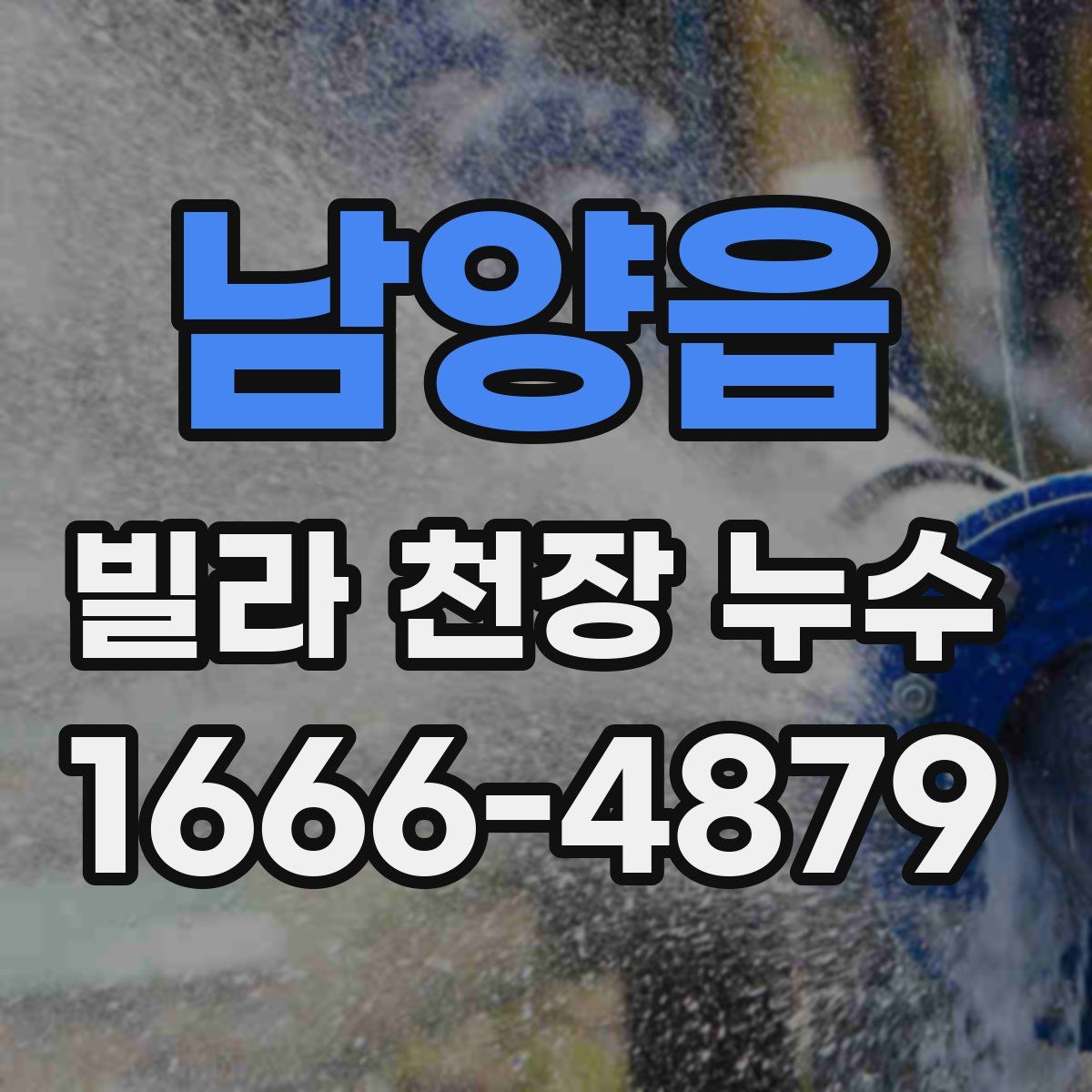 남양읍 빌라 천장 누수