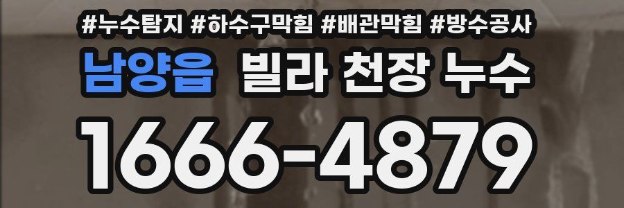 남양읍 빌라 천장 누수