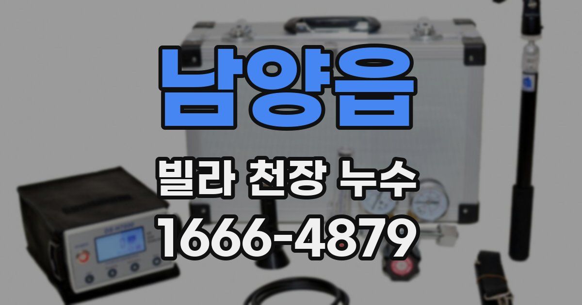 남양읍 빌라 천장 누수