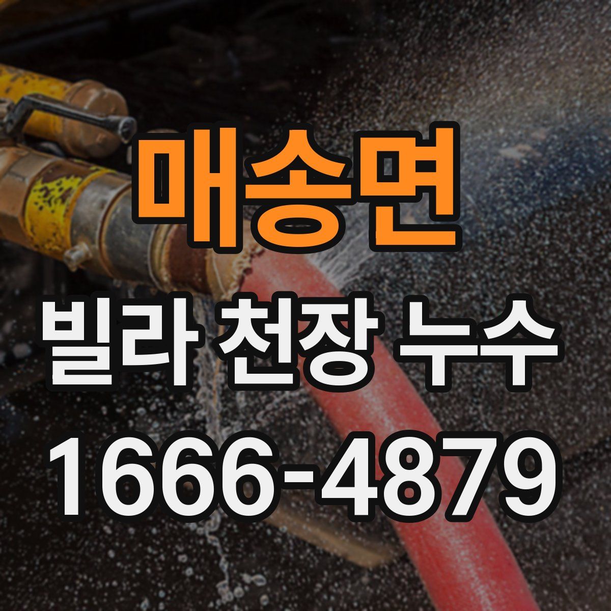 매송면 빌라 천장 누수