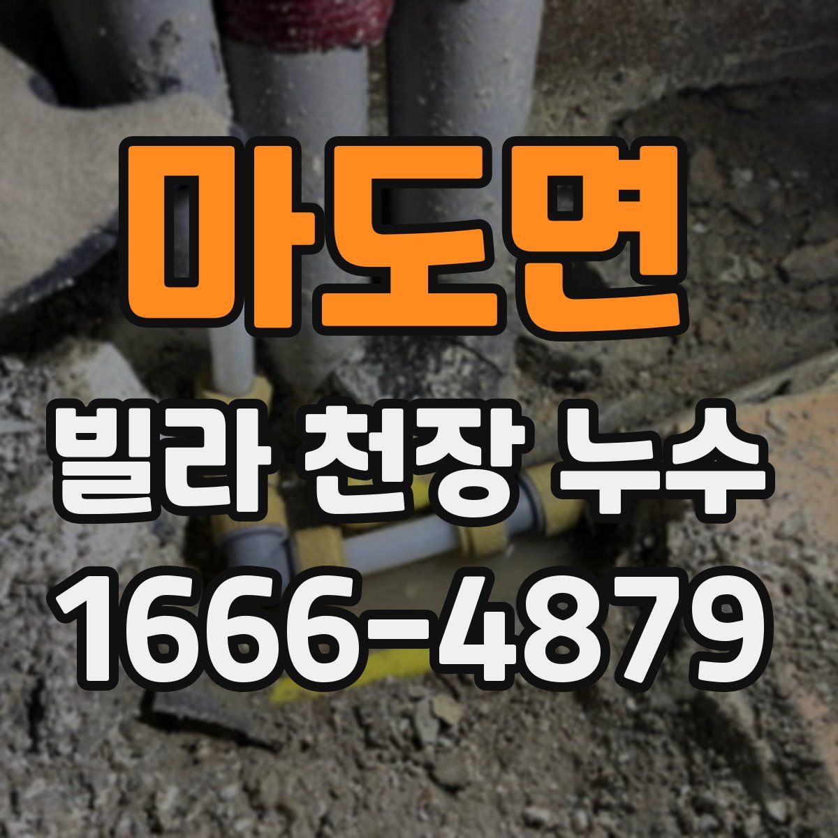 마도면 빌라 천장 누수