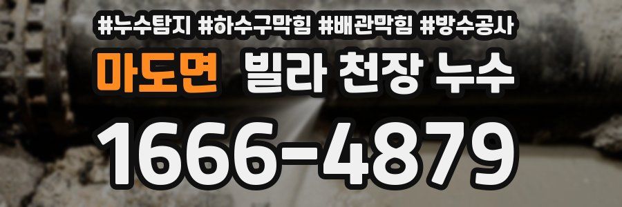 마도면 빌라 천장 누수