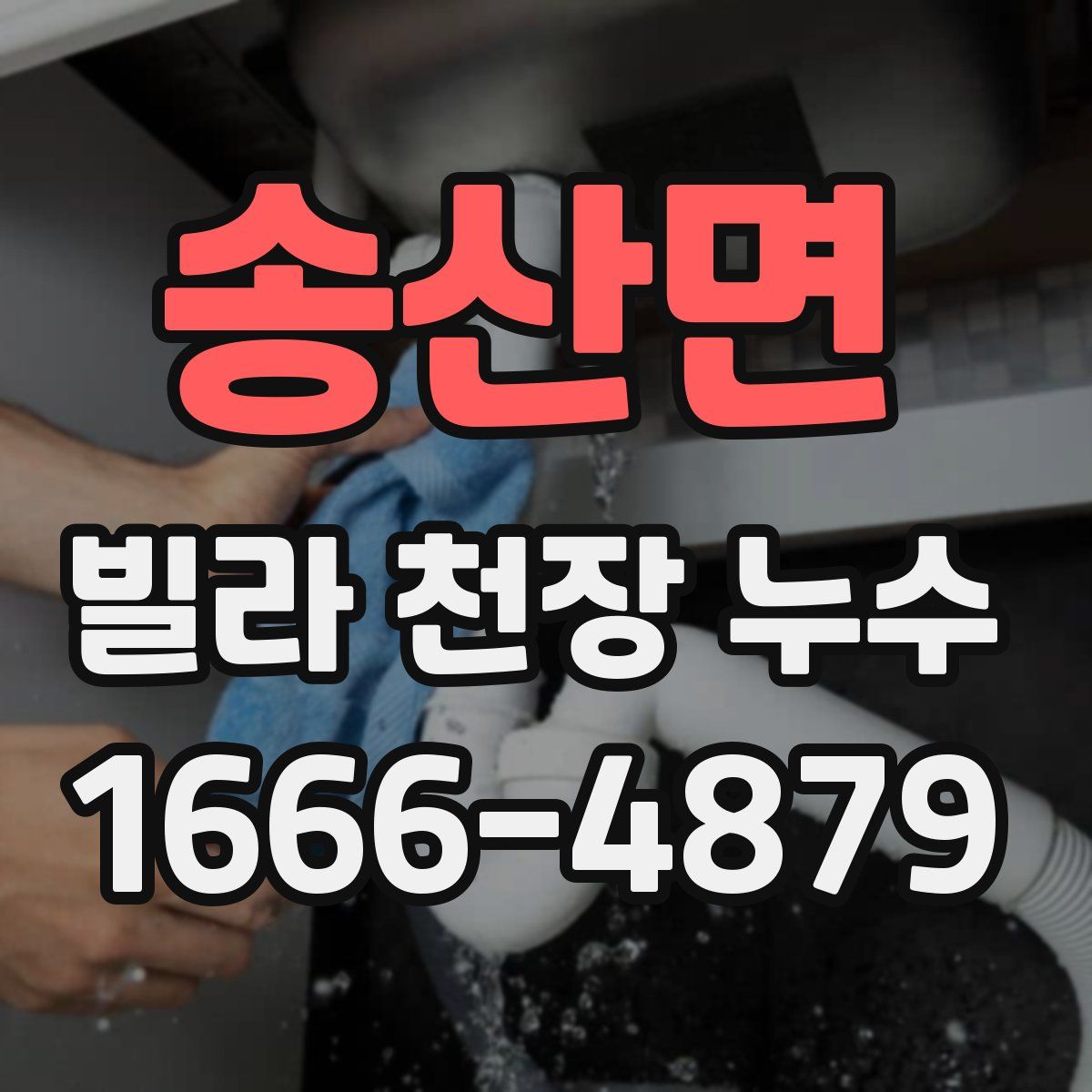 송산면 빌라 천장 누수