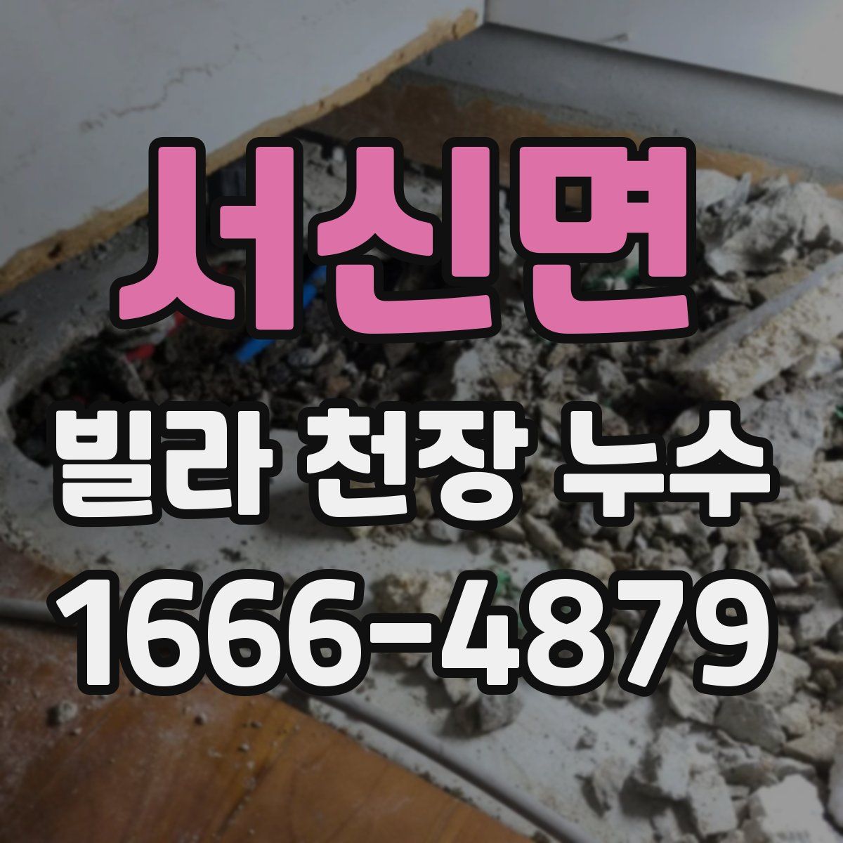 서신면 빌라 천장 누수