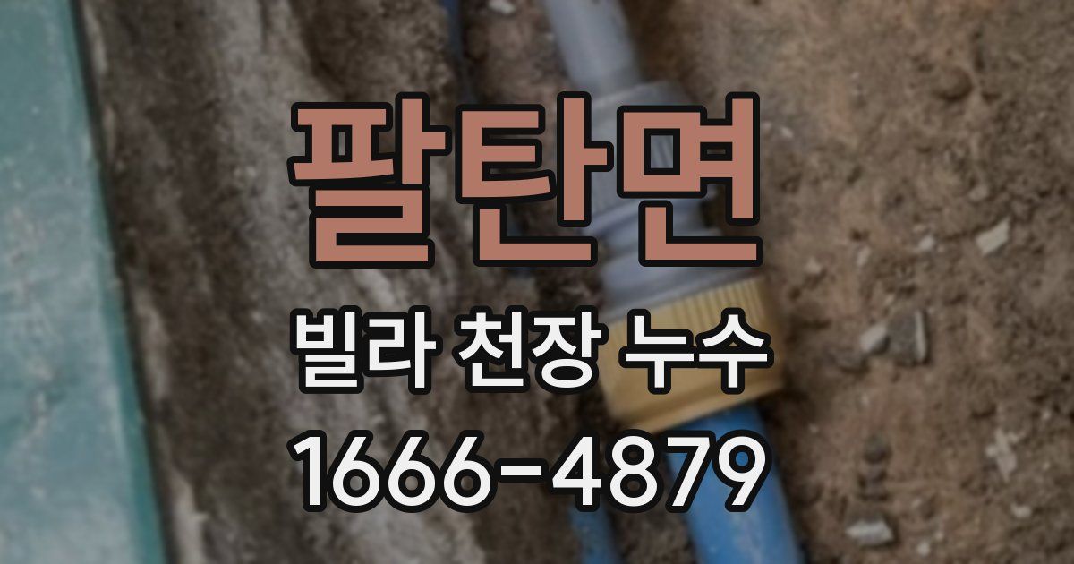 팔탄면 빌라 천장 누수