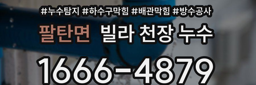팔탄면 빌라 천장 누수