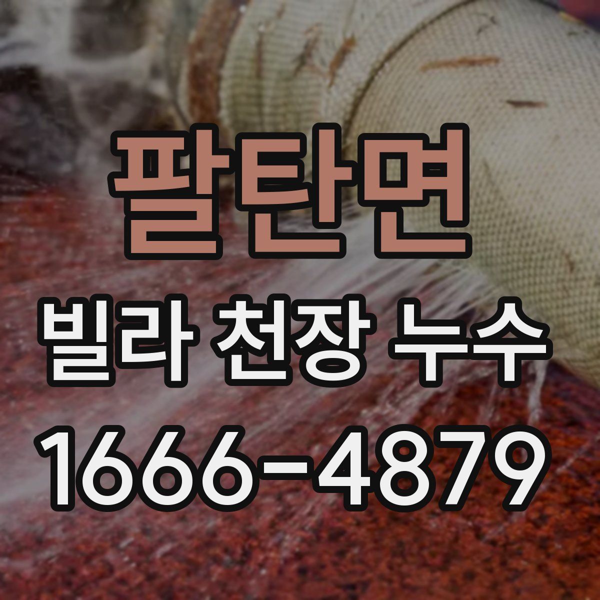 팔탄면 빌라 천장 누수