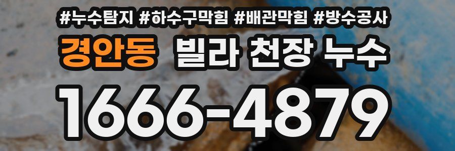 경안동 빌라 천장 누수