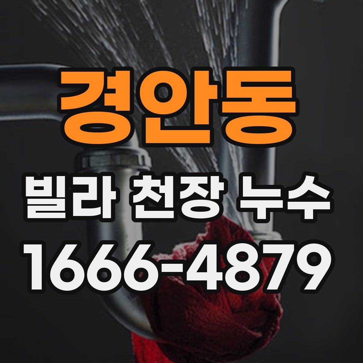 경안동 빌라 천장 누수