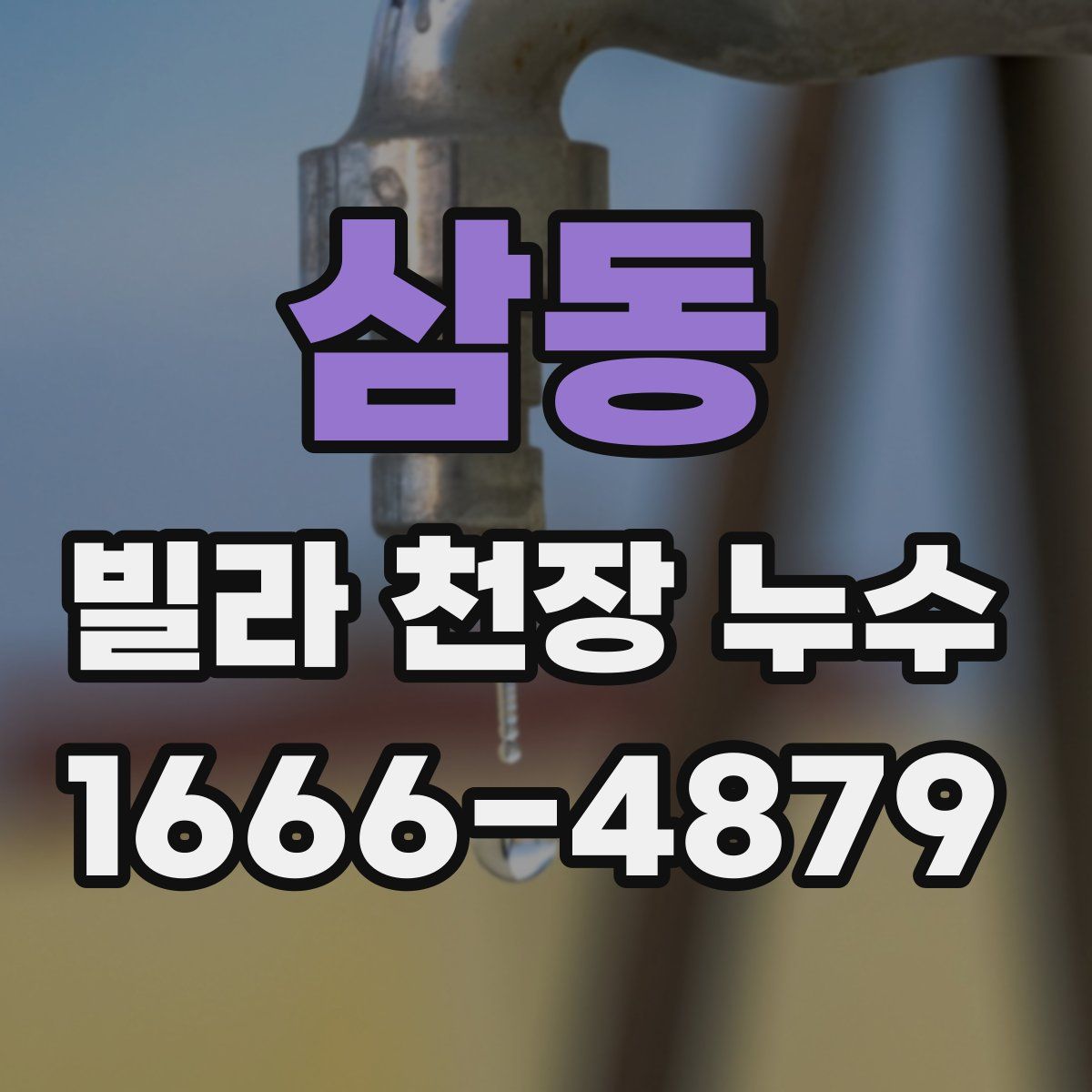 삼동 빌라 천장 누수