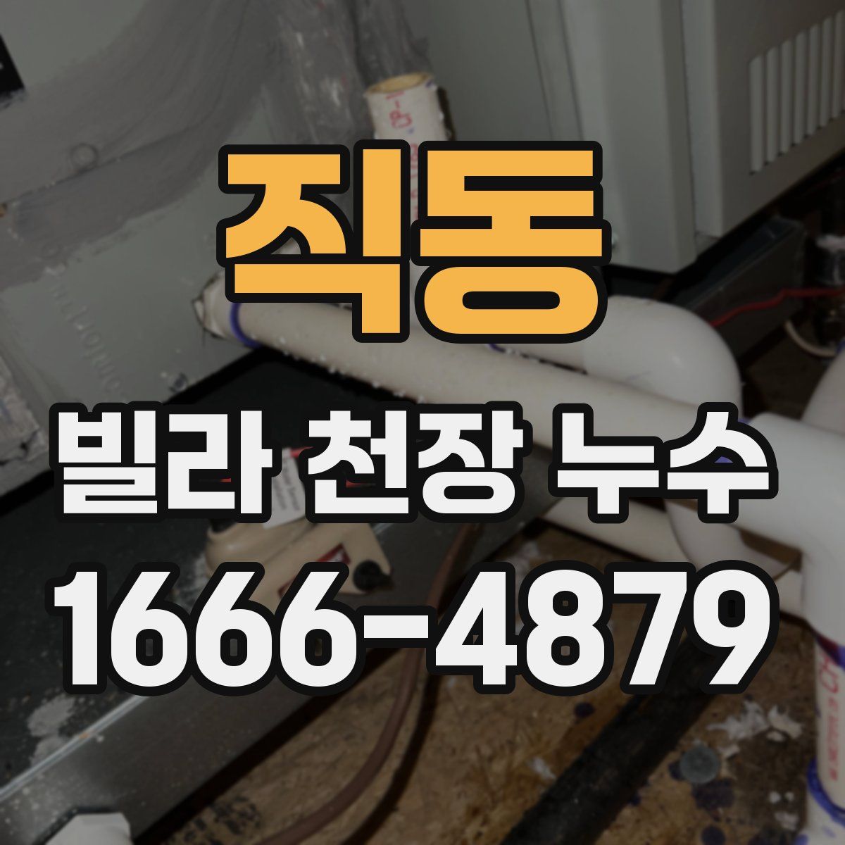 직동 빌라 천장 누수