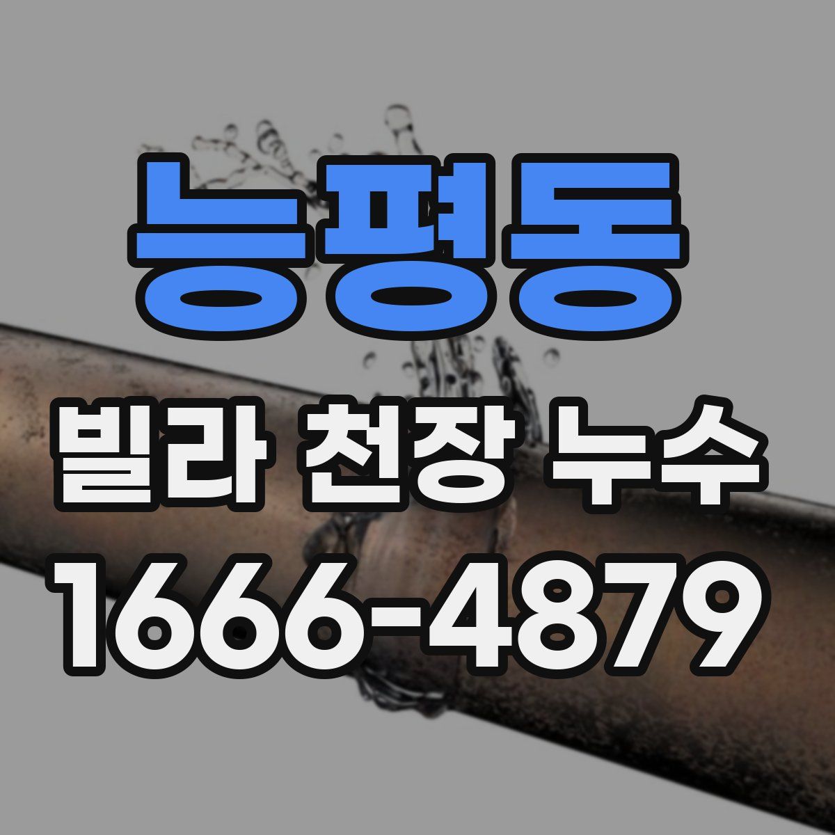 능평동 빌라 천장 누수