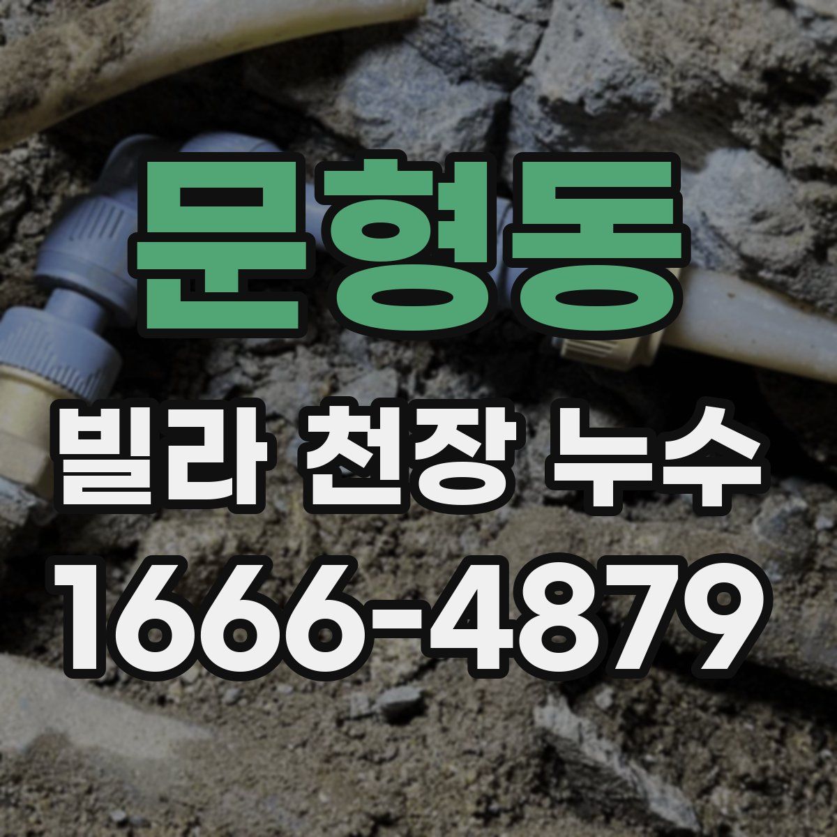 문형동 빌라 천장 누수
