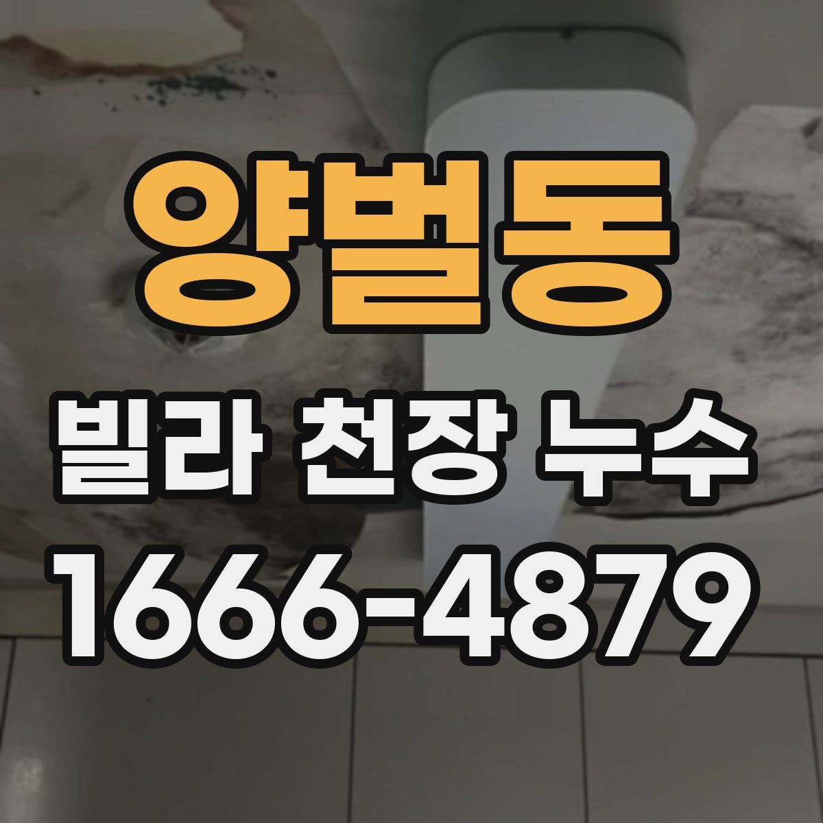 양벌동 빌라 천장 누수