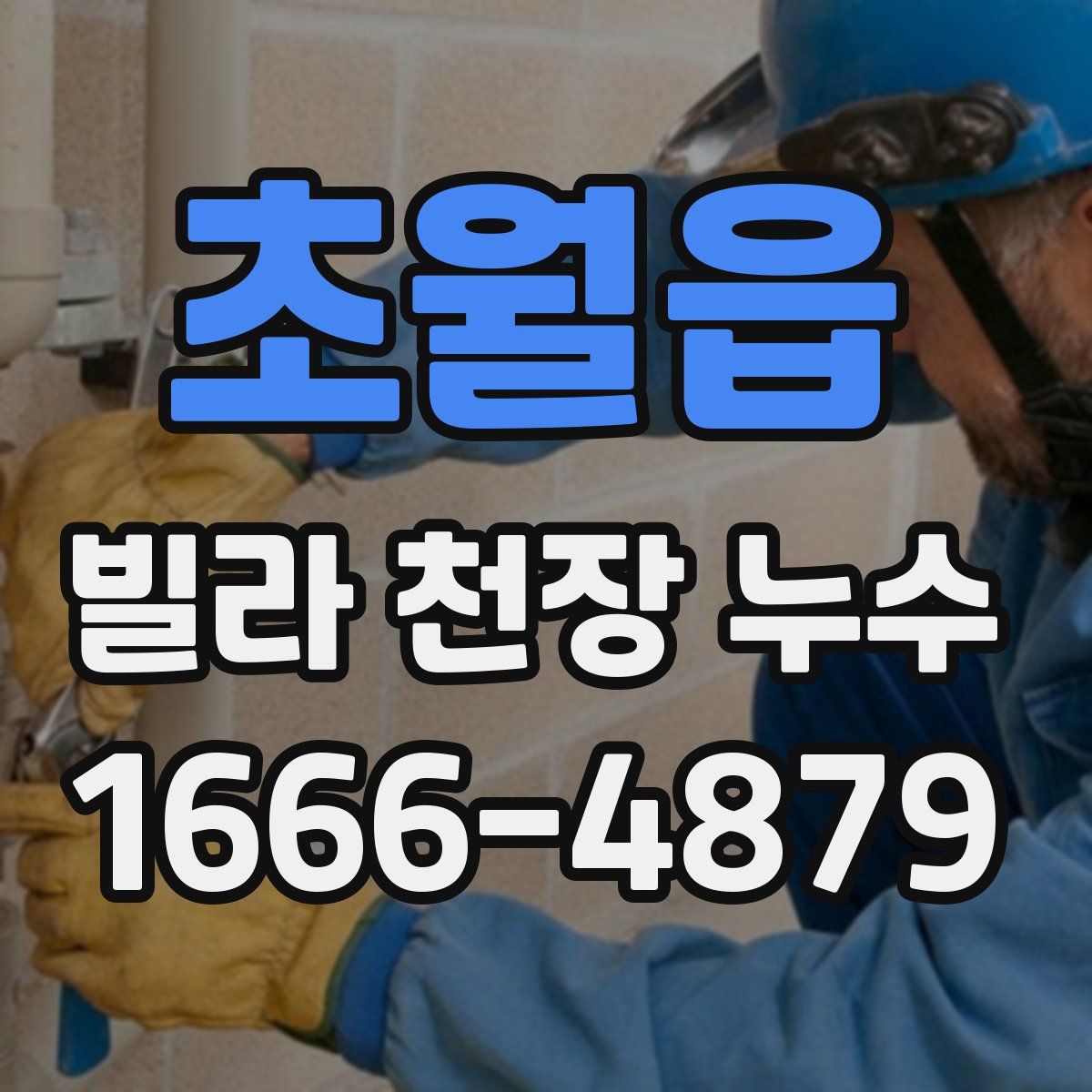 초월읍 빌라 천장 누수