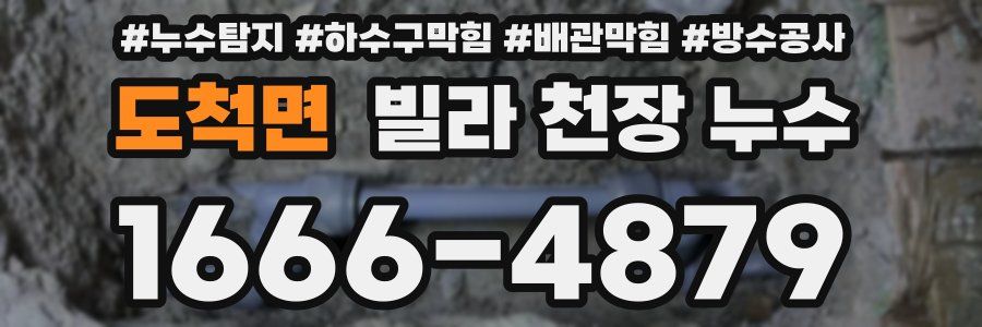 도척면 빌라 천장 누수
