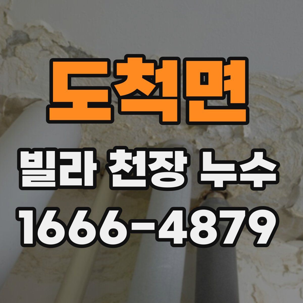 도척면 빌라 천장 누수