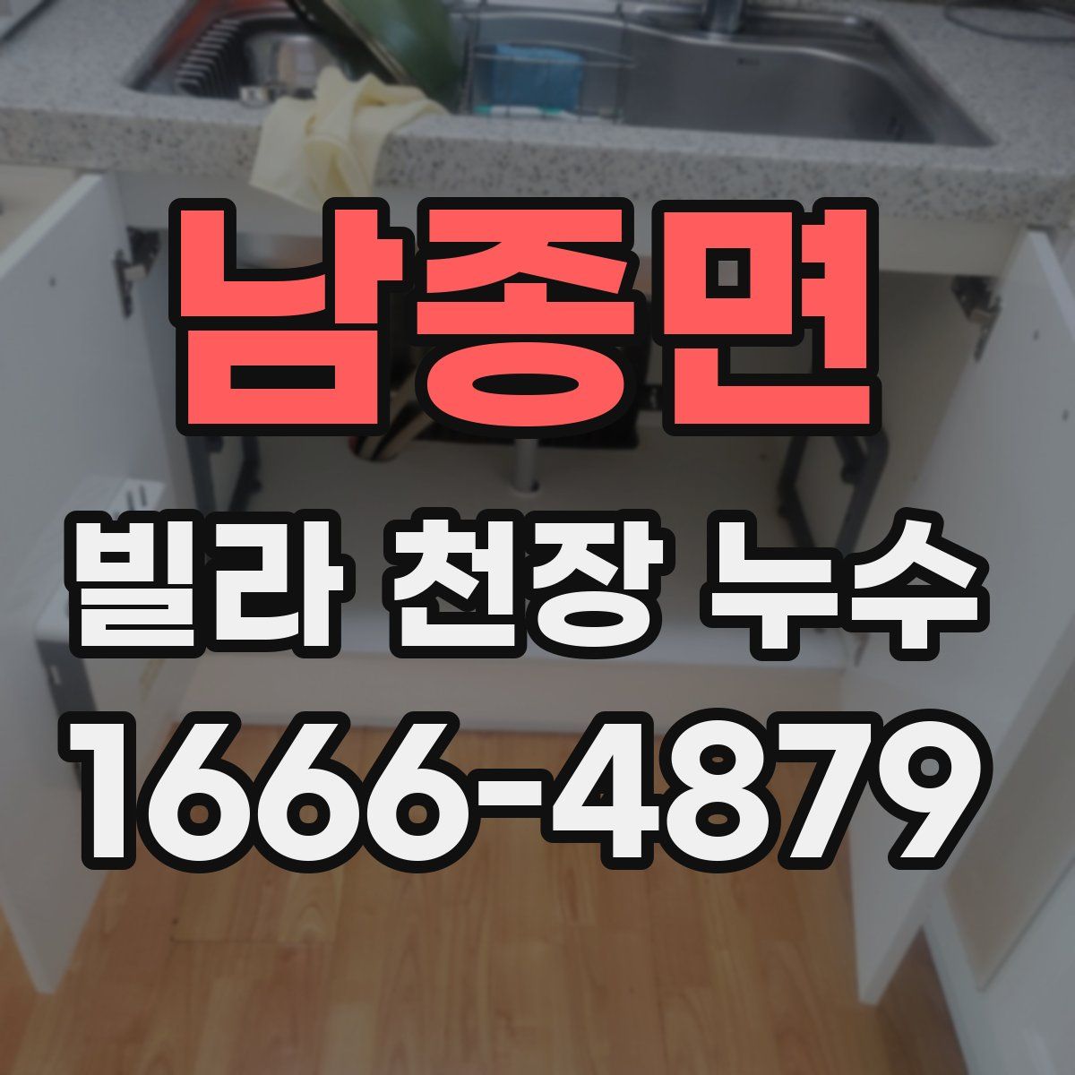 남종면 빌라 천장 누수