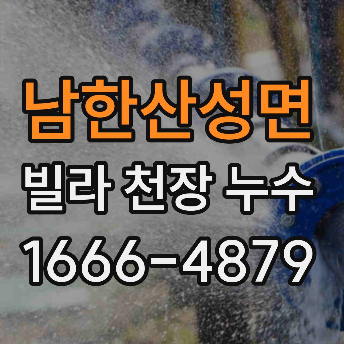남한산성면 빌라 천장 누수