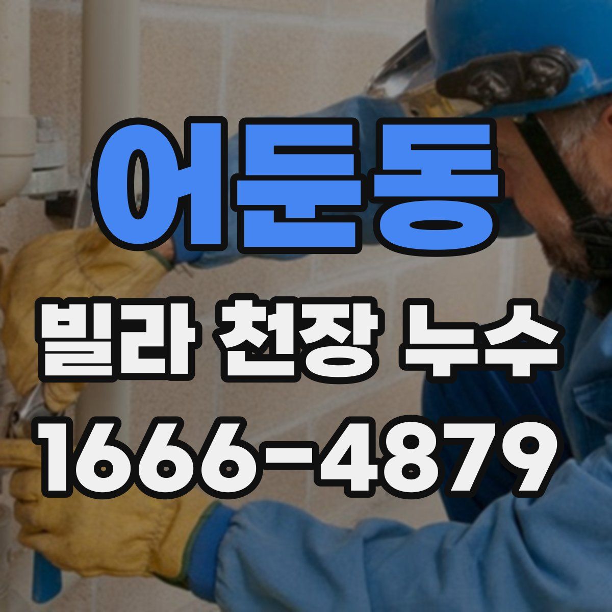 어둔동 빌라 천장 누수
