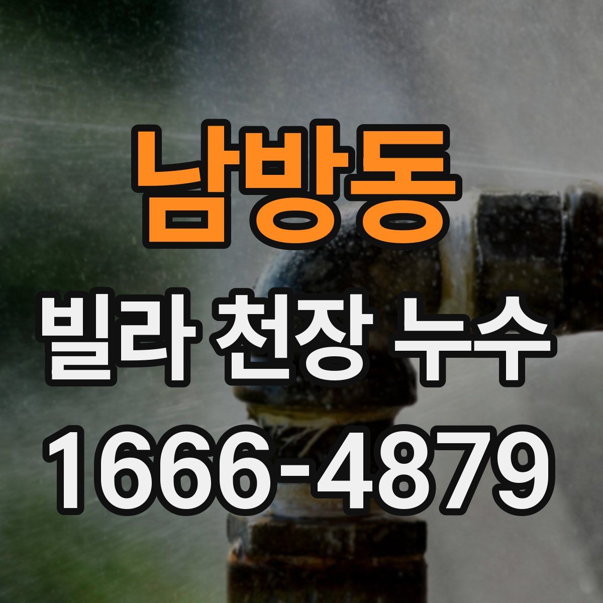 남방동 빌라 천장 누수