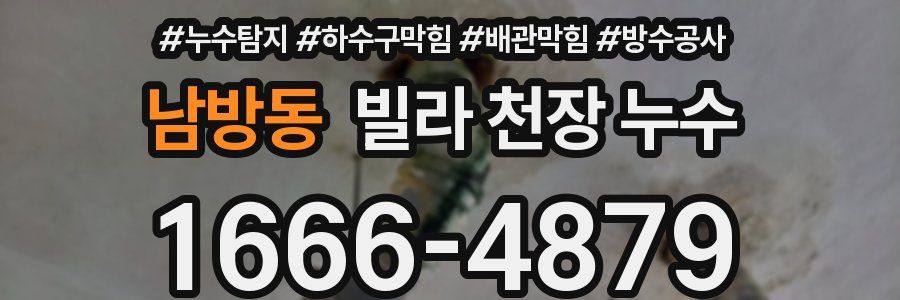 남방동 빌라 천장 누수