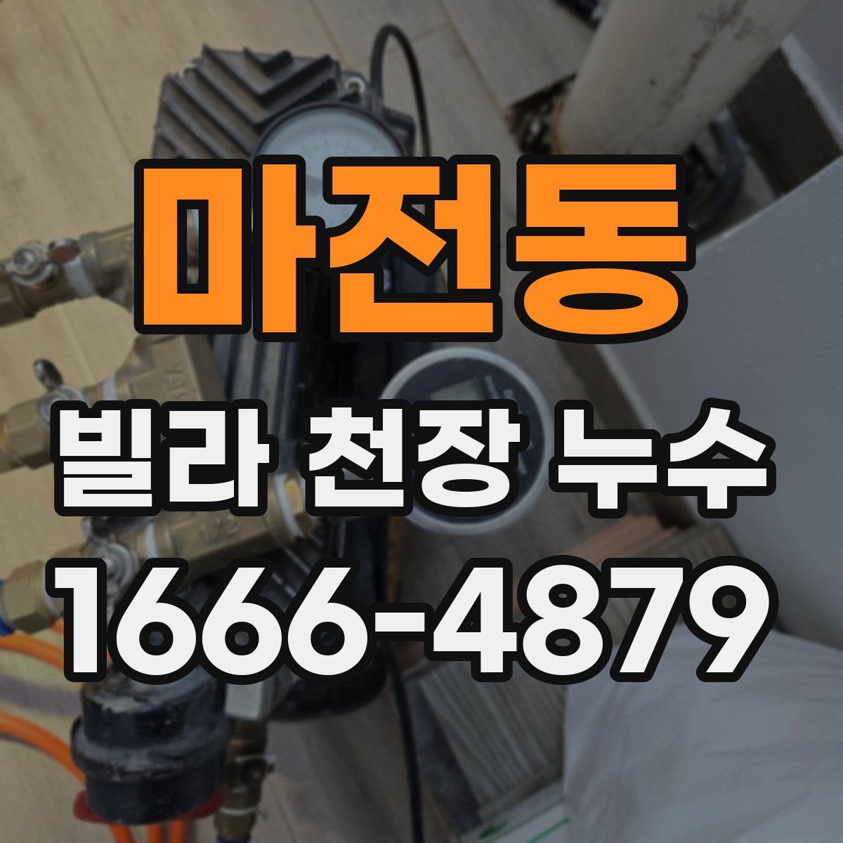 마전동 빌라 천장 누수