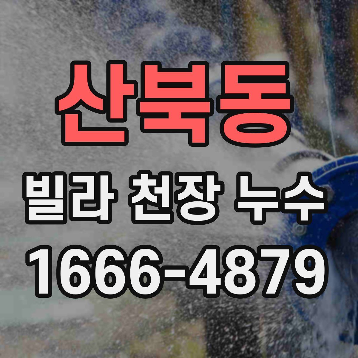 산북동 빌라 천장 누수