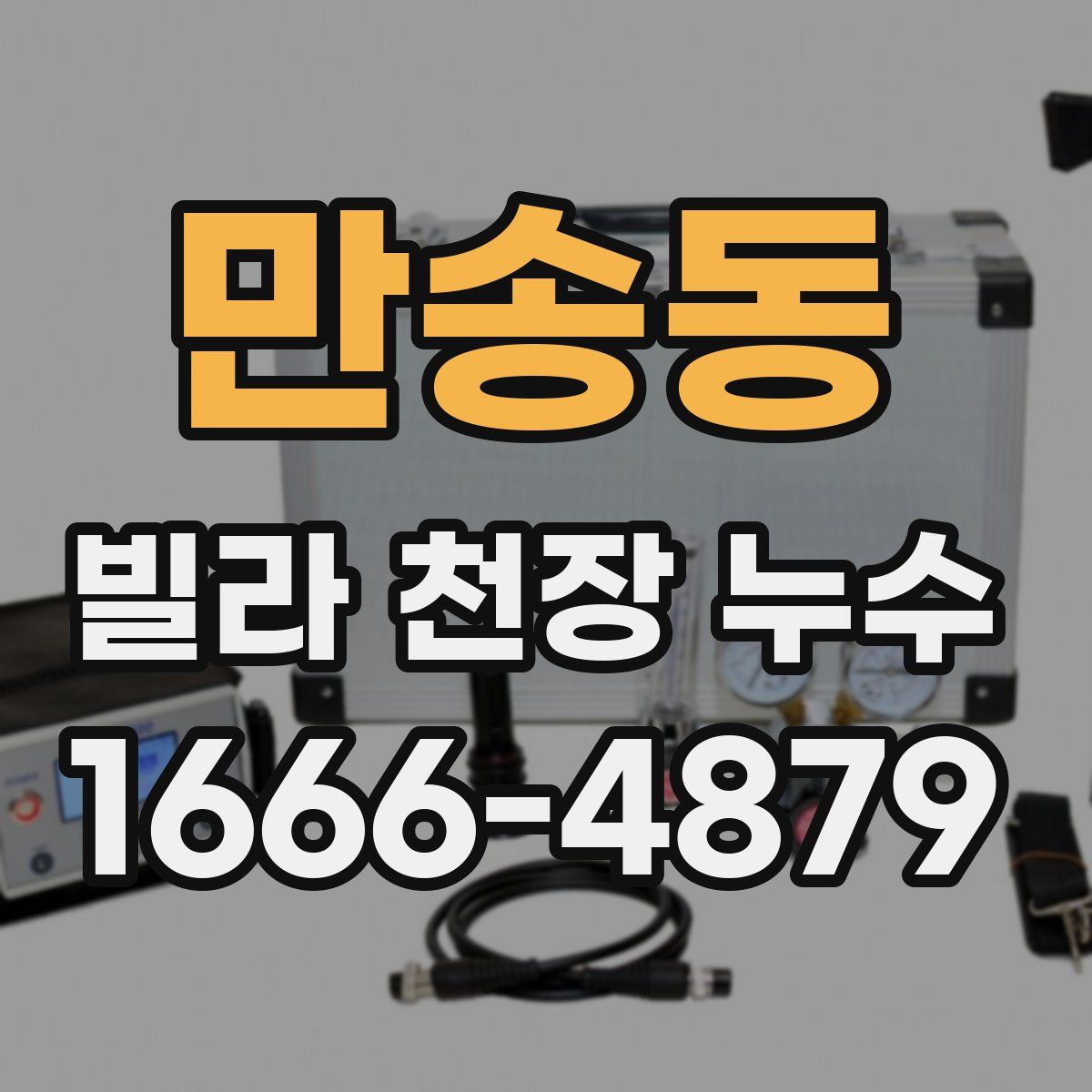 만송동 빌라 천장 누수