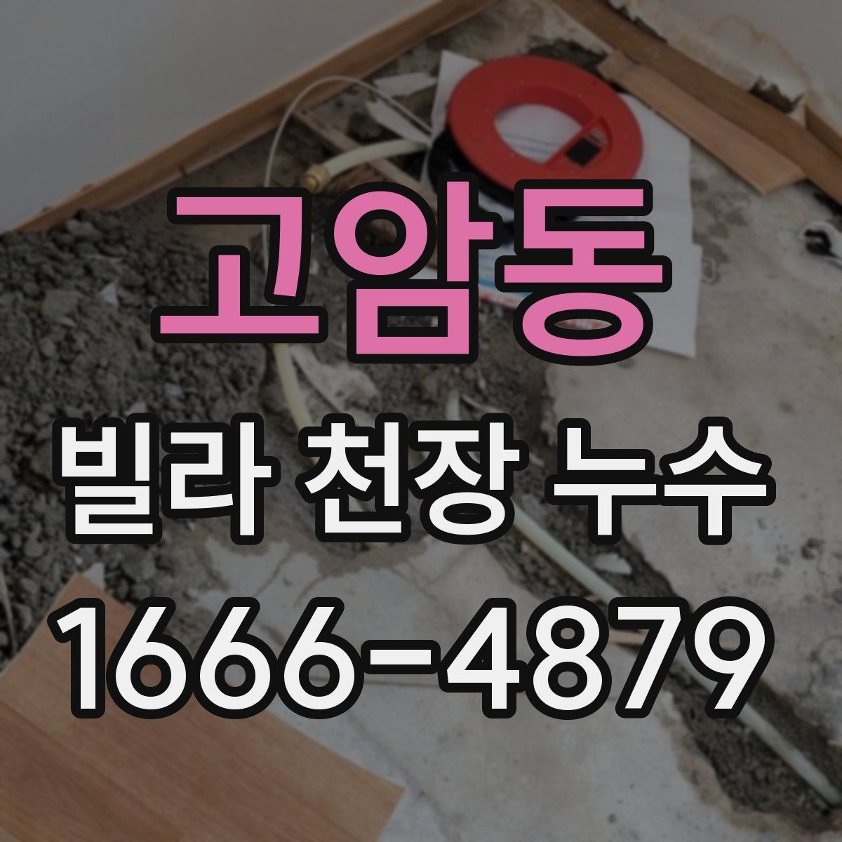고암동 빌라 천장 누수