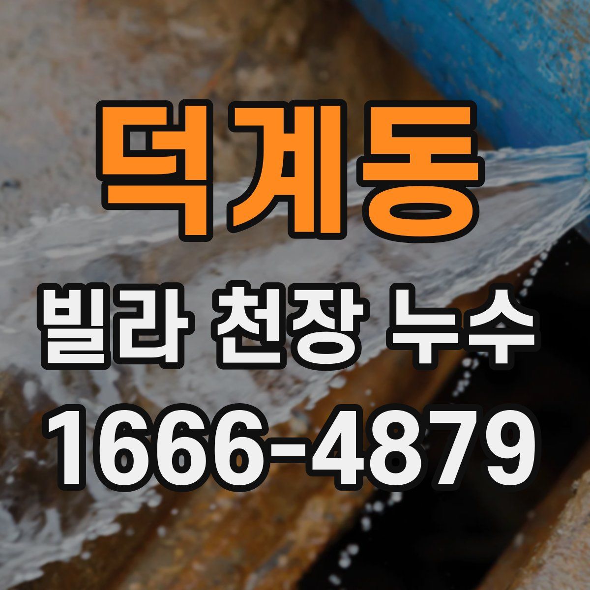 덕계동 빌라 천장 누수