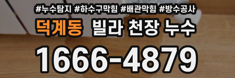 덕계동 빌라 천장 누수
