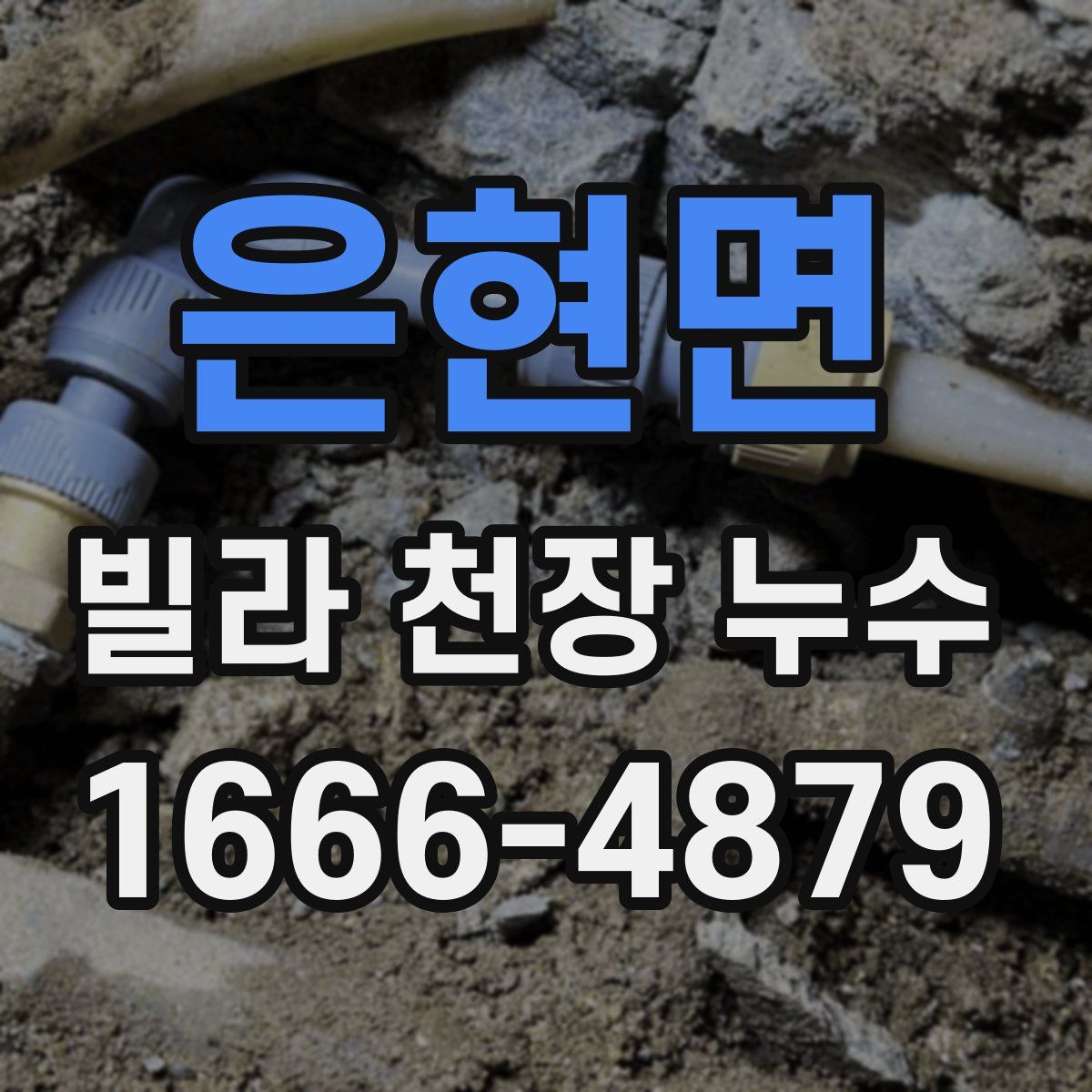 은현면 빌라 천장 누수