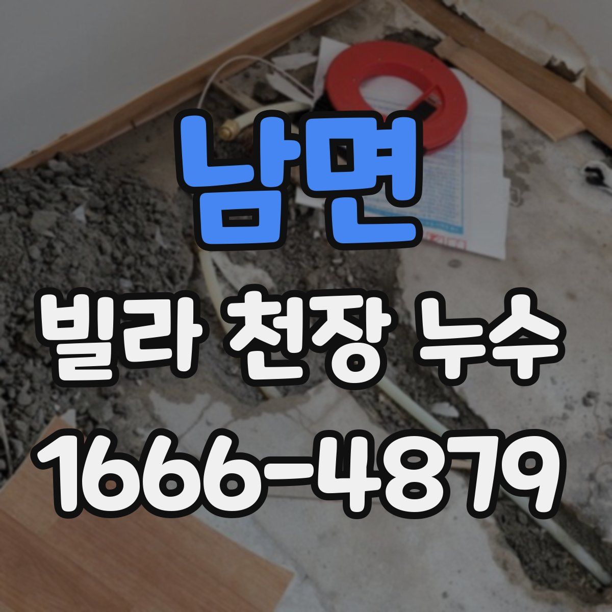 남면 빌라 천장 누수