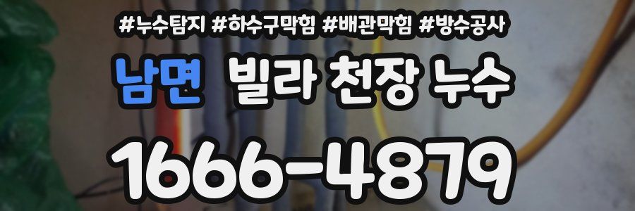 남면 빌라 천장 누수