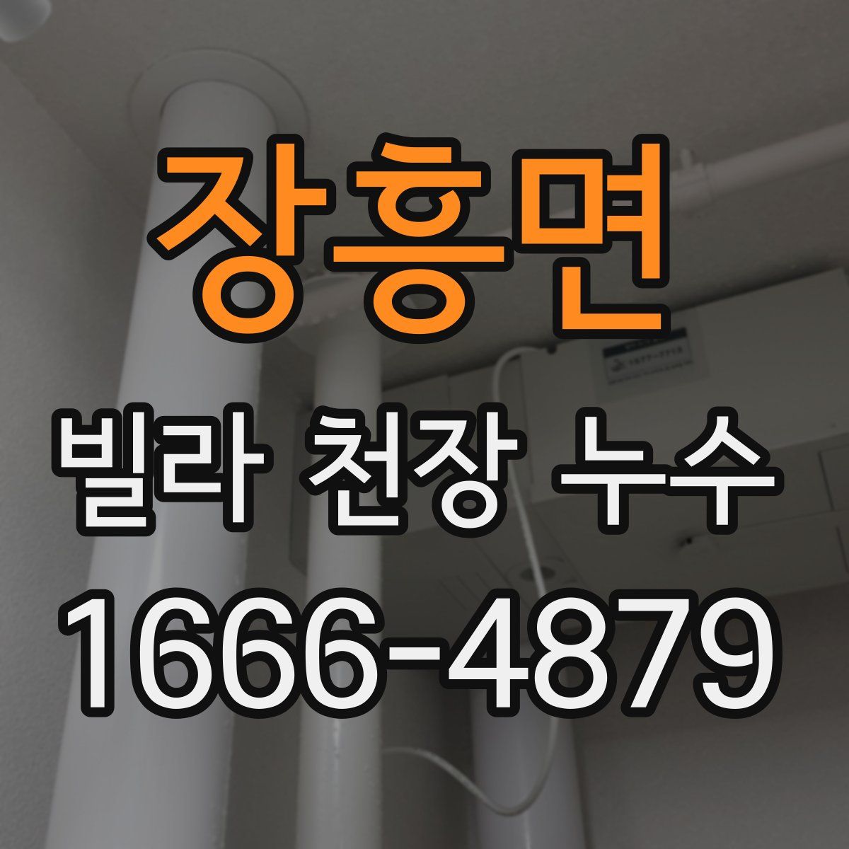 장흥면 빌라 천장 누수