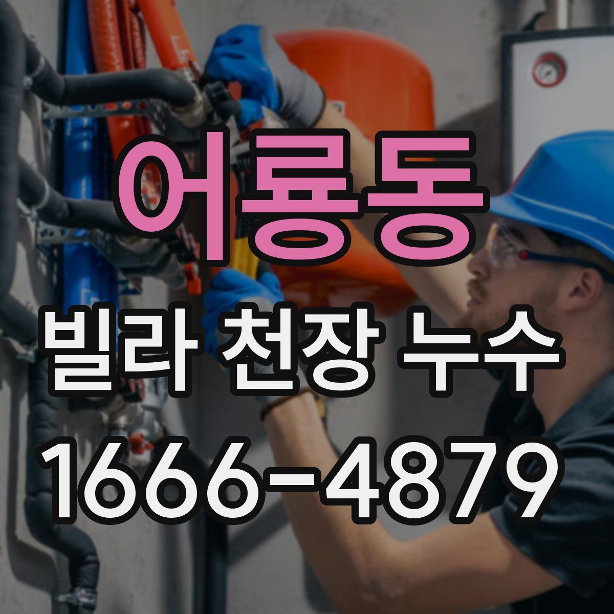 어룡동 빌라 천장 누수