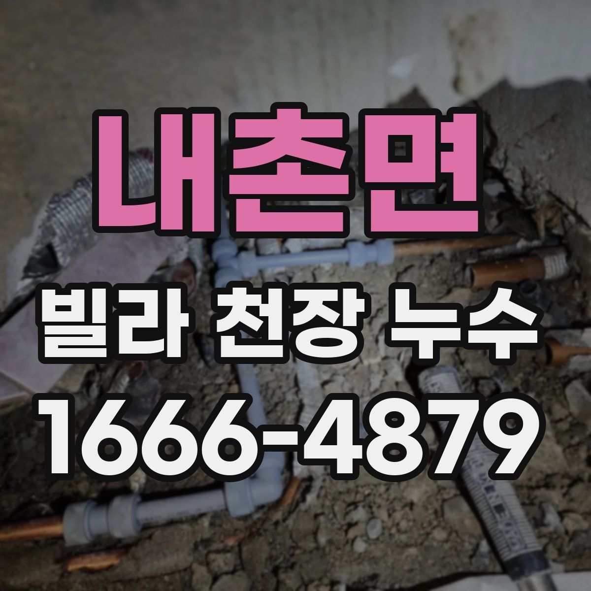 내촌면 빌라 천장 누수