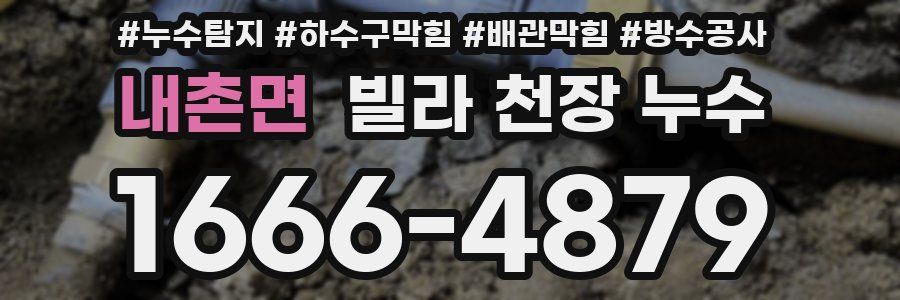 내촌면 빌라 천장 누수