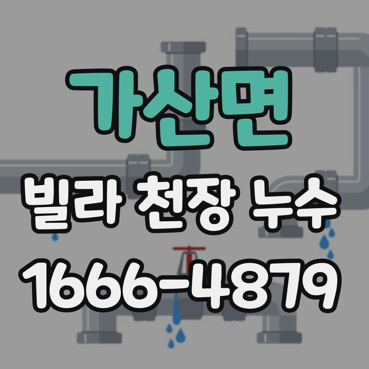 가산면 빌라 천장 누수