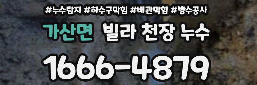 가산면 빌라 천장 누수
