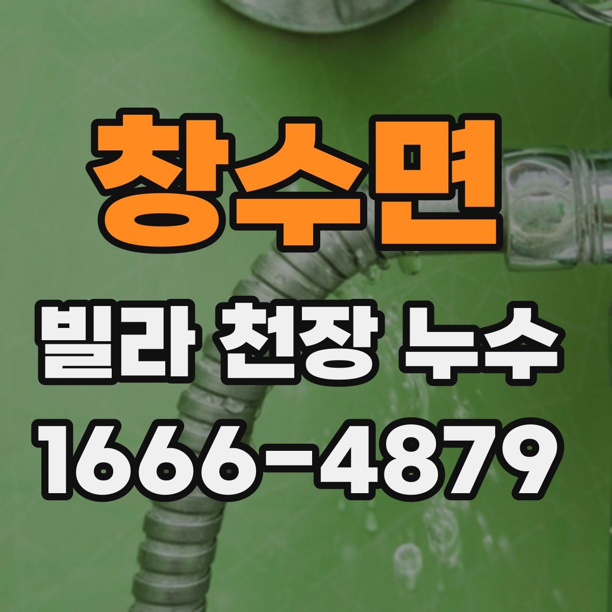 창수면 빌라 천장 누수