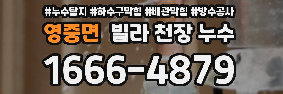 영중면 빌라 천장 누수